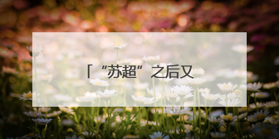 “苏超”之后又见“苏超”，篮球联赛正式官宣