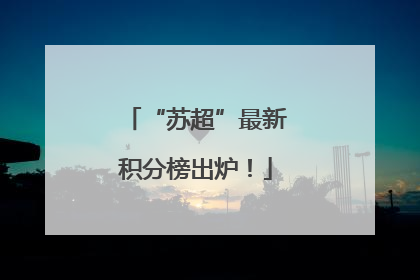 “苏超”最新积分榜出炉！