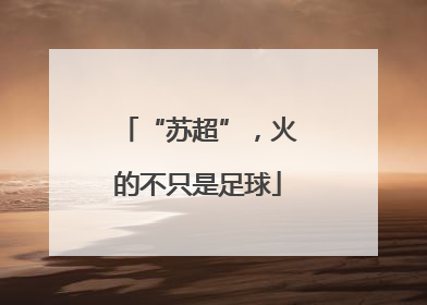 “苏超”，火的不只是足球
