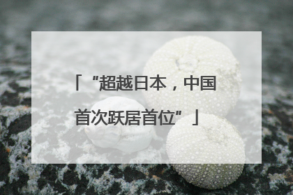 “超越日本，中国首次跃居首位”