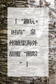 “趣玩+时尚” 泉州糖果海外甜蜜“圈粉”