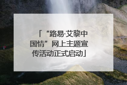 “路易·艾黎中国情”网上主题宣传活动正式启动
