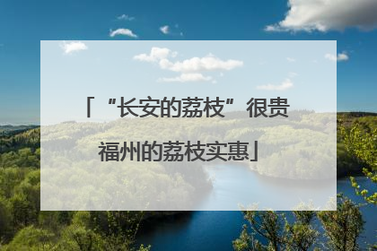 “长安的荔枝”很贵 福州的荔枝实惠