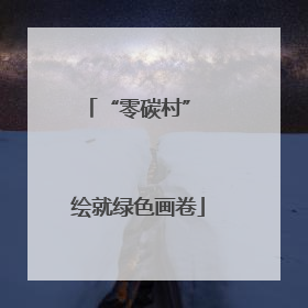 “零碳村” 绘就绿色画卷
