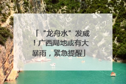 “龙舟水”发威！广西局地或有大暴雨，紧急提醒
