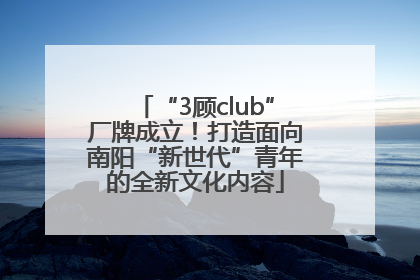 “3顾club”厂牌成立！打造面向南阳“新世代”青年的全新文化内容
