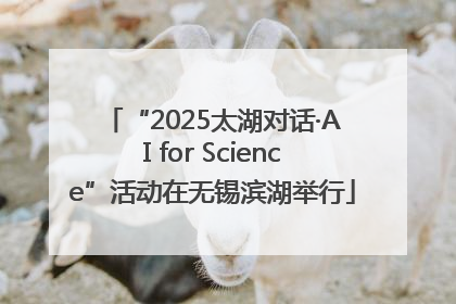 “2025太湖对话·AI for Science”活动在无锡滨湖举行