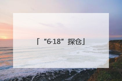 “6·18”探仓