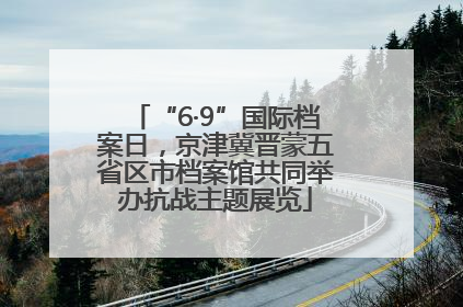 “6·9”国际档案日，京津冀晋蒙五省区市档案馆共同举办抗战主题展览