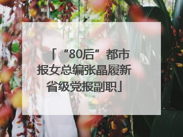 “80后”都市报女总编张晶履新省级党报副职