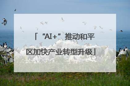 “AI+”推动和平区加快产业转型升级