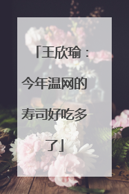 王欣瑜：今年温网的寿司好吃多了