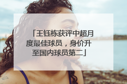 王钰栋获评中超月度最佳球员，身价升至国内球员第二