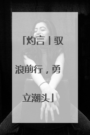 灼言丨驭浪前行，勇立潮头