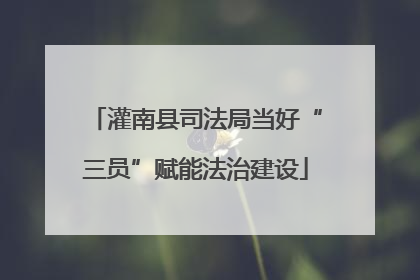 灌南县司法局当好“三员”赋能法治建设