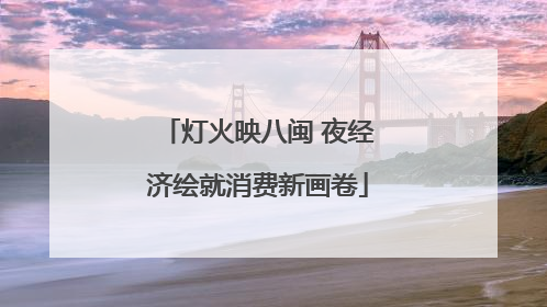 灯火映八闽 夜经济绘就消费新画卷