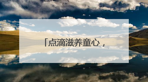 点滴滋养童心，探索见证成长！光明乳业以鲜活力守护儿童营养健康