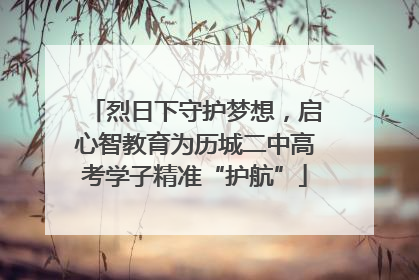 烈日下守护梦想，启心智教育为历城二中高考学子精准“护航”