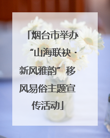 烟台市举办“山海联袂・新风雅韵”移风易俗主题宣传活动