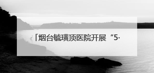 烟台毓璜顶医院开展“5·25爱肤日”化妆品安全科普义诊 专业服务惠及市民