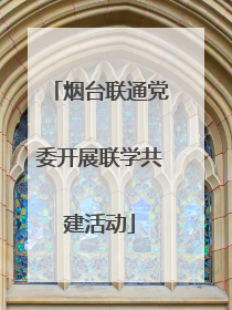 烟台联通党委开展联学共建活动