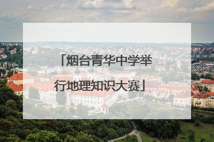 烟台青华中学举行地理知识大赛