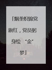 烟垄织锦党旗红，党员躬身绘 “金” 梦