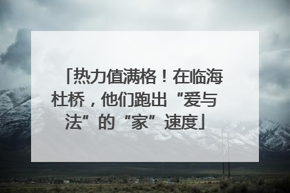 热力值满格！在临海杜桥，他们跑出“爱与法”的“家”速度