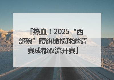 热血！2025“西部碗”腰旗橄榄球邀请赛成都双流开赛