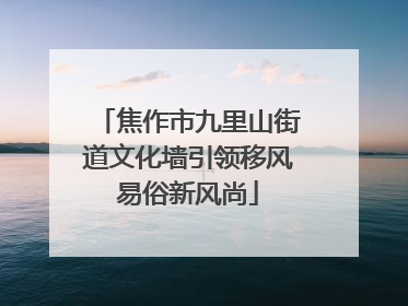 焦作市九里山街道文化墙引领移风易俗新风尚