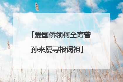 爱国侨领柯全寿曾孙来厦寻根谒祖