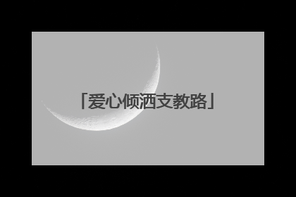 爱心倾洒支教路