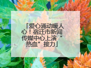 爱心涌动暖人心！宿迁市新闻传媒中心上演“热血”接力
