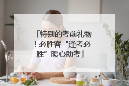特别的考前礼物！必胜客“逢考必胜”暖心助考