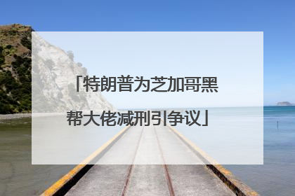 特朗普为芝加哥黑帮大佬减刑引争议