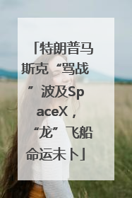 特朗普马斯克“骂战”波及SpaceX，“龙”飞船命运未卜