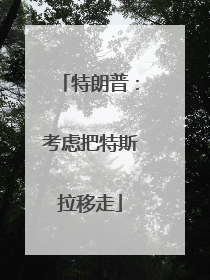 特朗普：考虑把特斯拉移走