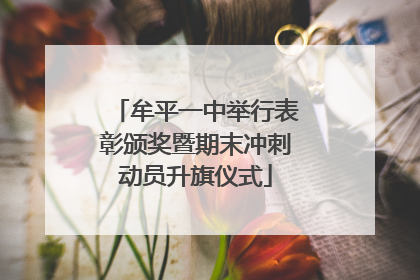 牟平一中举行表彰颁奖暨期末冲刺动员升旗仪式