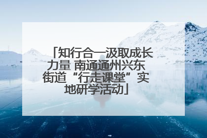 知行合一汲取成长力量 南通通州兴东街道“行走课堂”实地研学活动