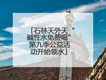 石林天外天“碱性水免费喝” 第九季公益活动开始领水