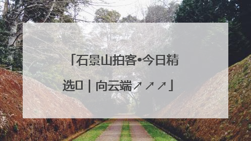 石景山拍客•今日精选⑳｜向云端↗↗↗