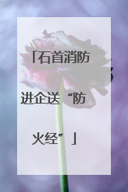 石首消防进企送“防火经”