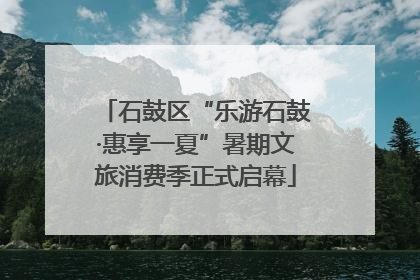 石鼓区“乐游石鼓·惠享一夏”暑期文旅消费季正式启幕