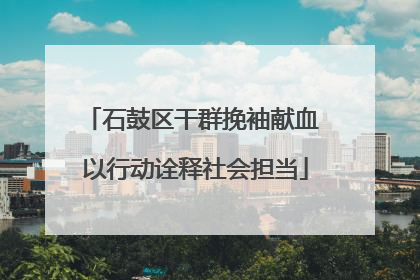 石鼓区干群挽袖献血 以行动诠释社会担当