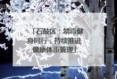 石鼓区：禁毒健身同行，持续推进健康体重管理