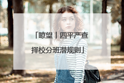 瞭望丨四平严查择校分班潜规则