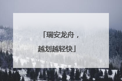 瑞安龙舟，越划越轻快