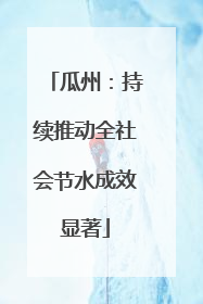 瓜州：持续推动全社会节水成效显著
