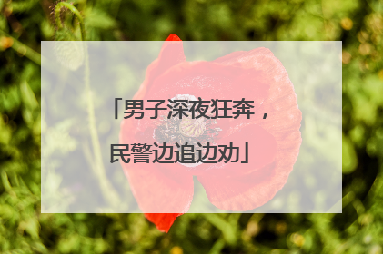 男子深夜狂奔，民警边追边劝