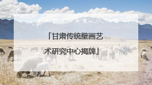 甘肃传统壁画艺术研究中心揭牌